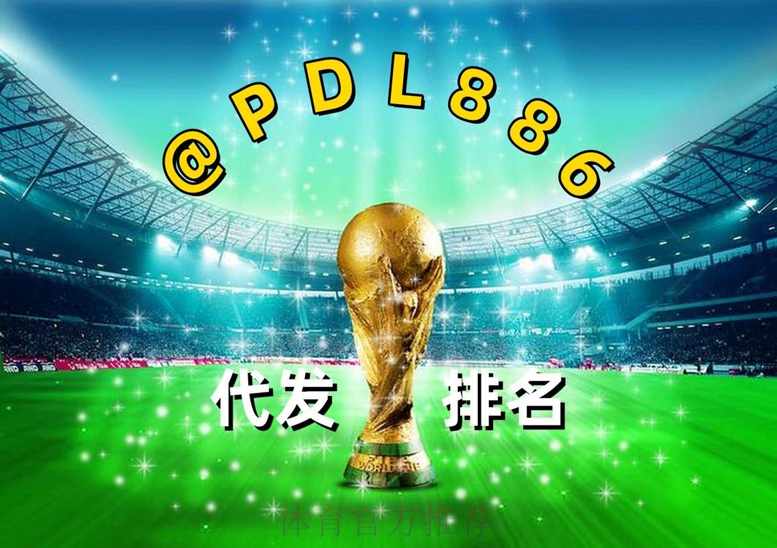 2026世界杯买球APP入口地址 2026世界杯买球APP入口地址